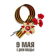 Поздравляем всех с наступающим праздником Великой Победы!!!