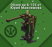 Обзор пресса Б-103 от Юрия Максимова